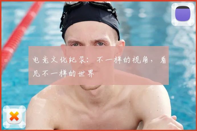 电竞文化纪录：不一样的视角，看见不一样的世界