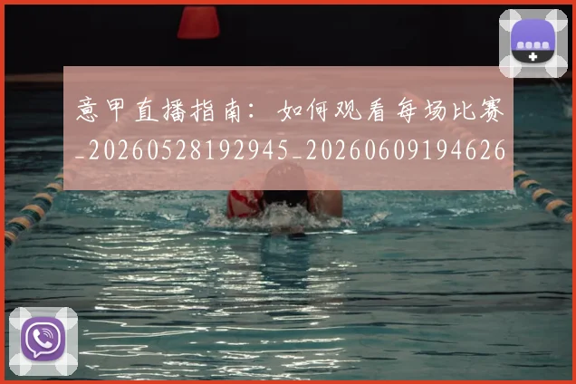 意甲直播指南:如何观看每场比赛_20260528192945_20260609194626