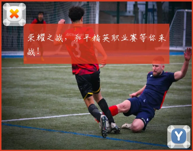 荣耀之战,和平精英职业赛等你来战!