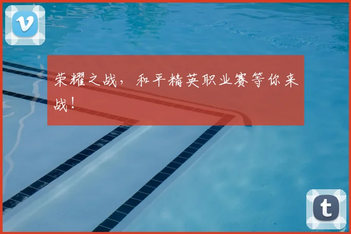 荣耀之战，和平精英职业赛等你来战！