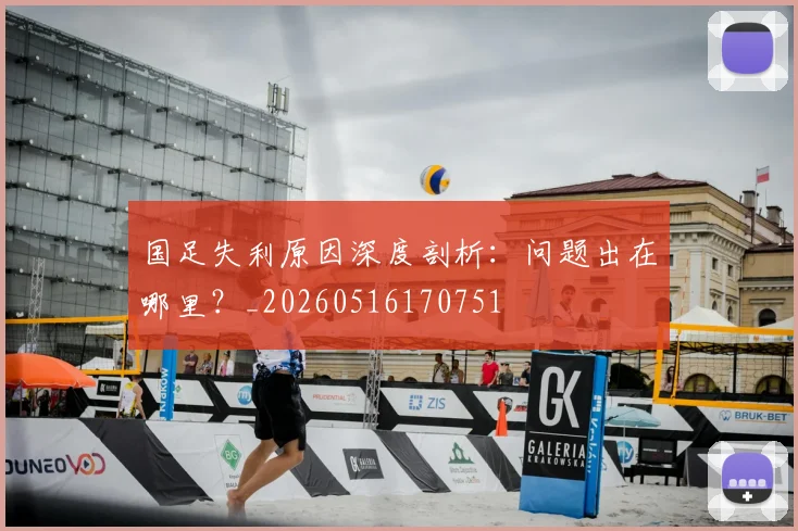 国足失利原因深度剖析：问题出在哪里？_20260516170751