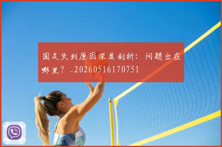 国足失利原因深度剖析：问题出在哪里？_20260516170751
