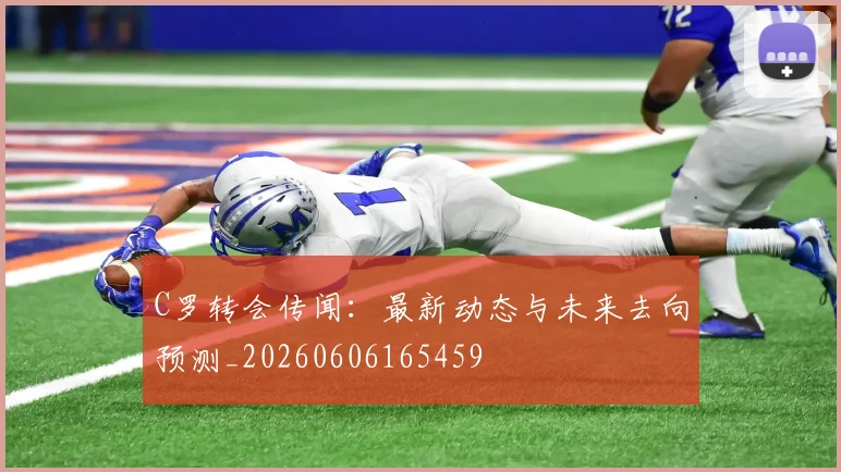 C罗转会传闻:最新动态与未来去向预测_20260606165459