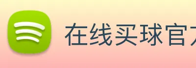 在线买球官方网站 Logo